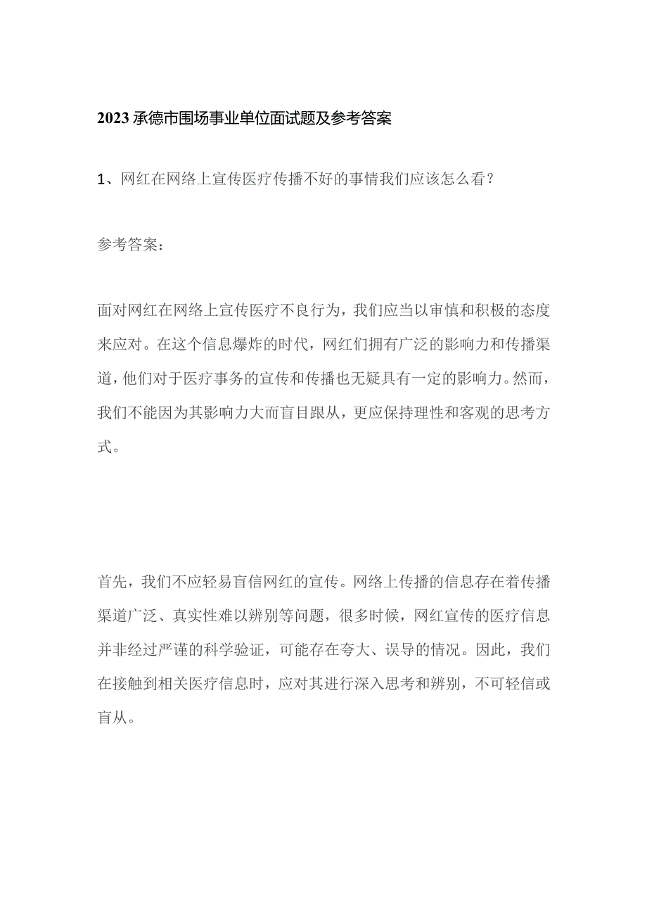 2023承德市围场事业单位面试题及参考答案.docx_第1页