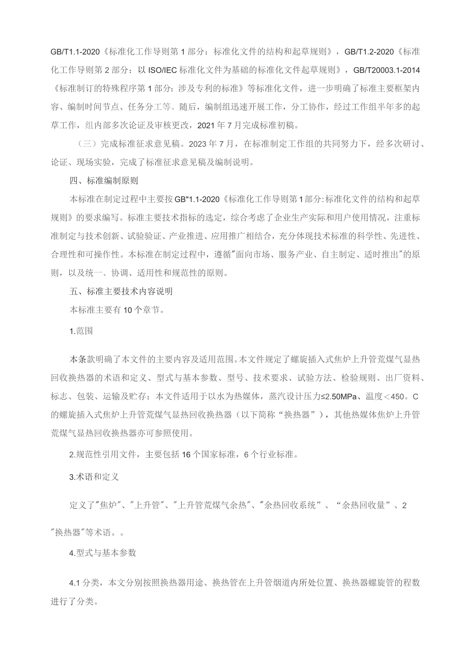 螺旋插入式焦炉上升管荒煤气显热回收换热器_编制说明.docx_第2页