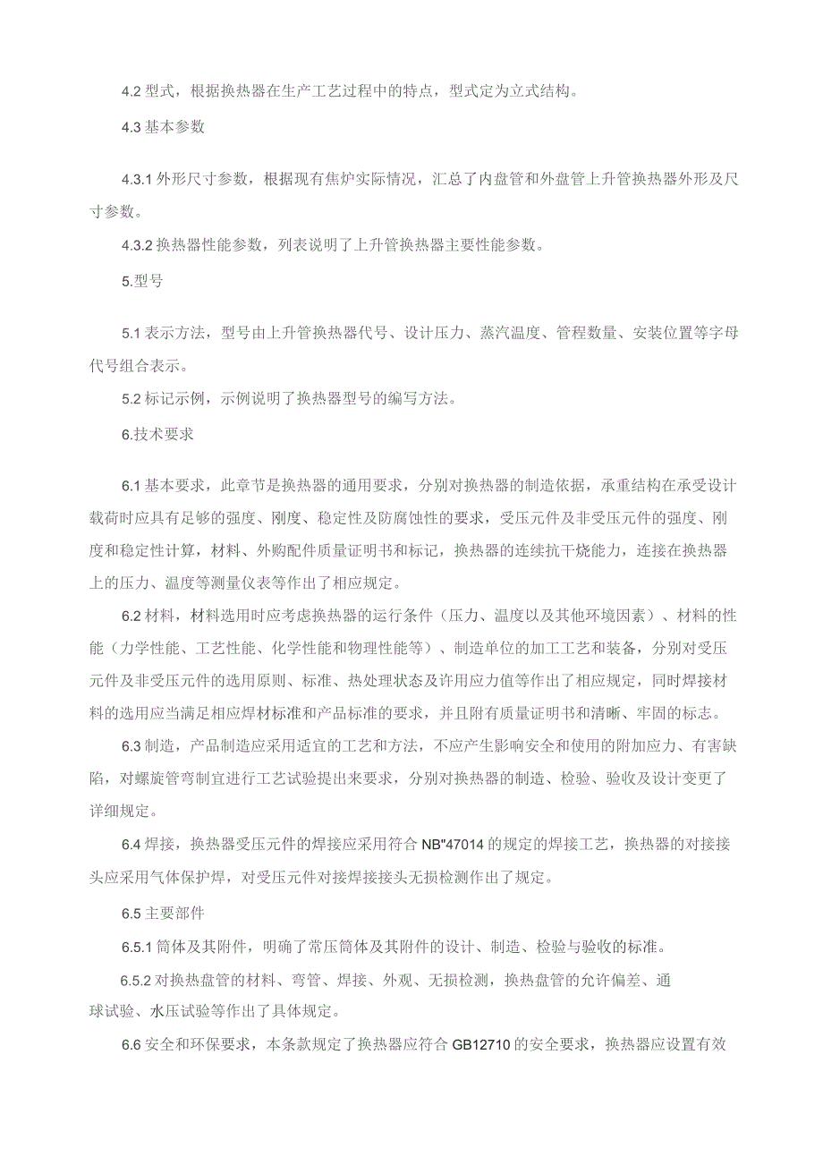 螺旋插入式焦炉上升管荒煤气显热回收换热器_编制说明.docx_第3页