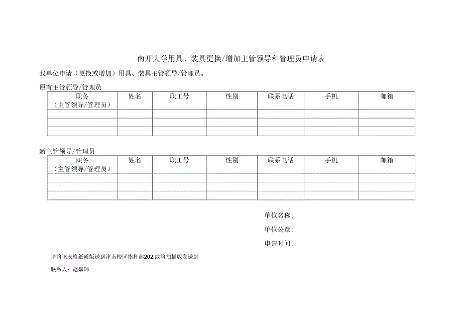 南开大学用具、装具更换增加主管领导和管理员申请表.docx_第1页