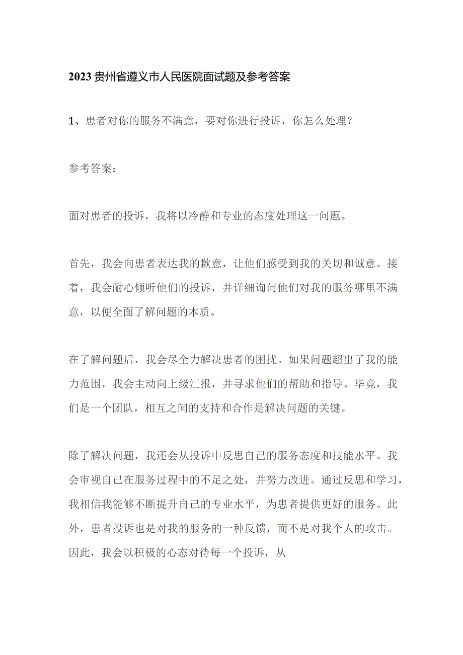 2023贵州省遵义市人民医院面试题及参考答案.docx_第1页