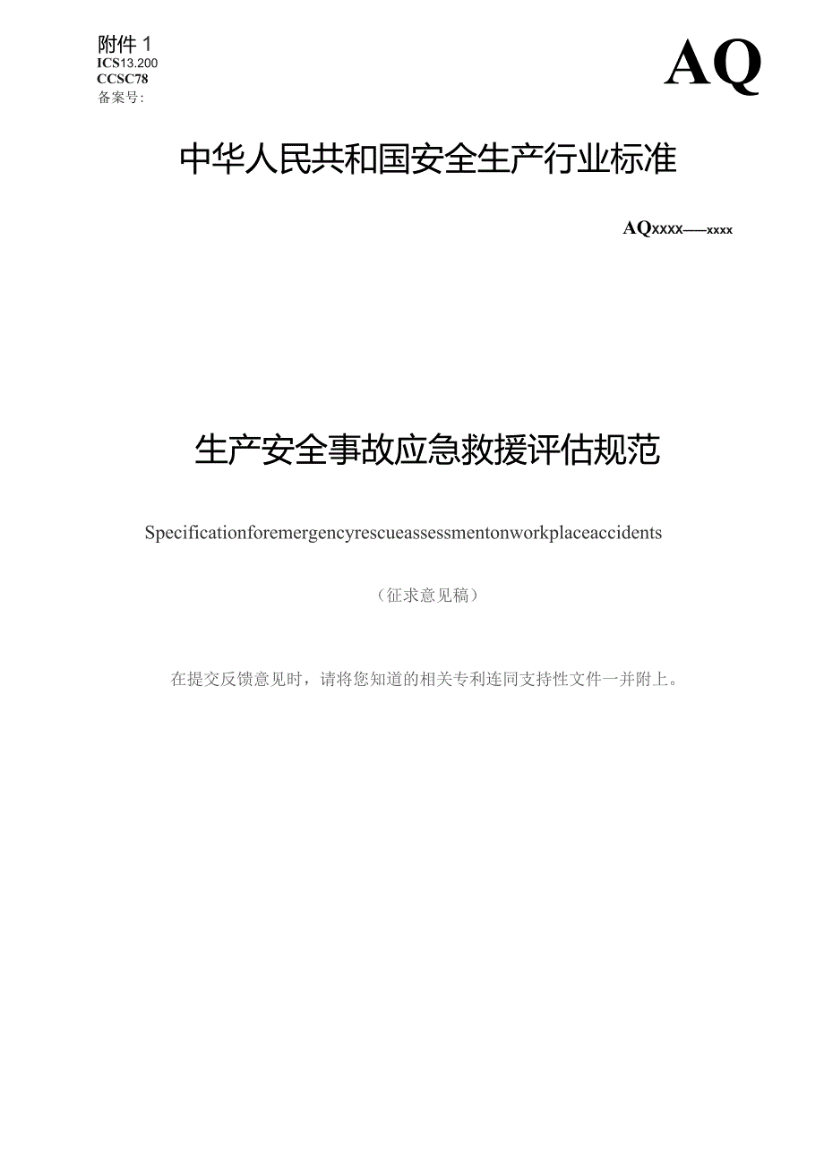 生产安全事故应急救援评估规范(征求意见稿）.docx_第1页