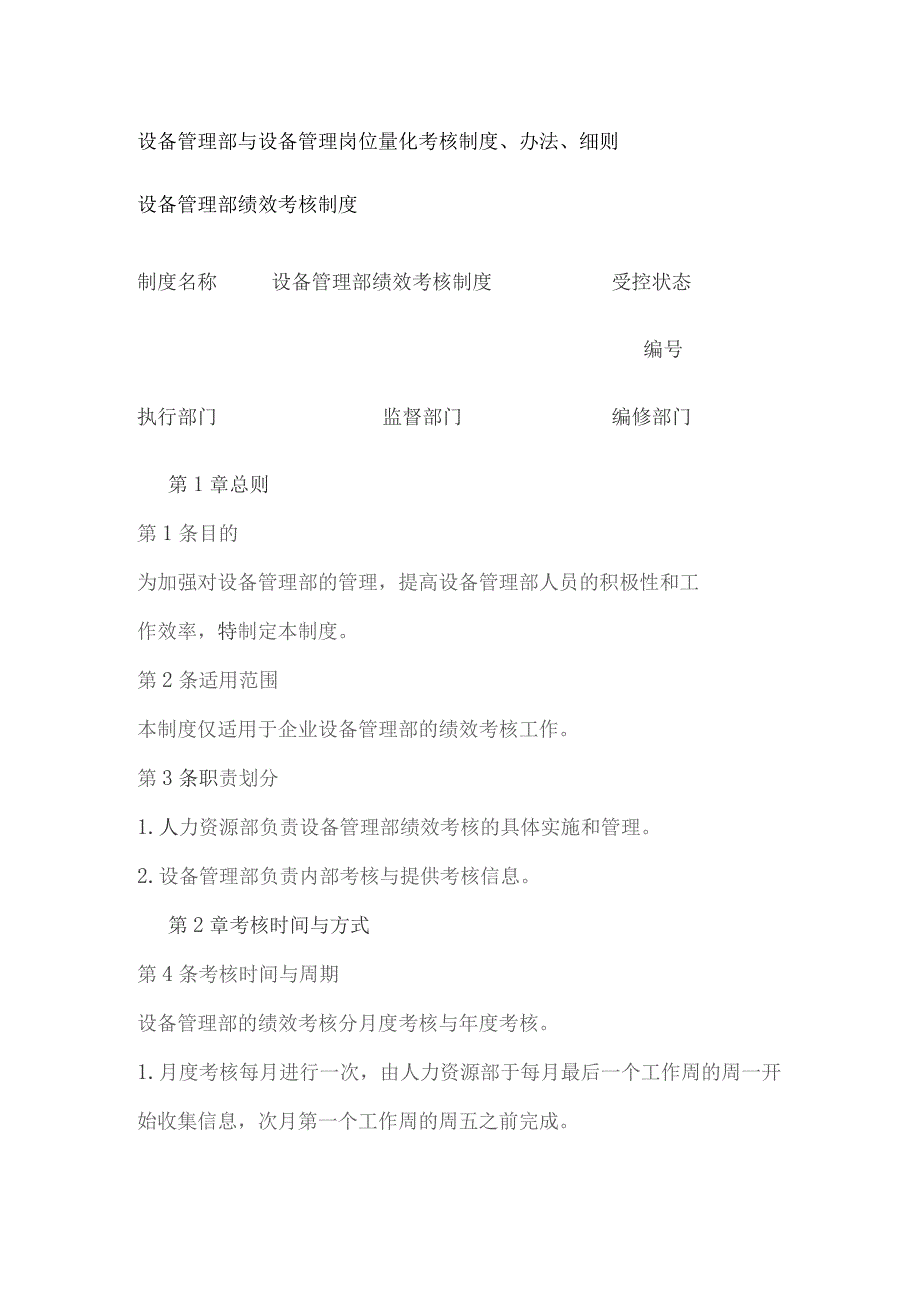 设备管理部与设备管理岗位量化考核制度、办法、细则.docx_第1页