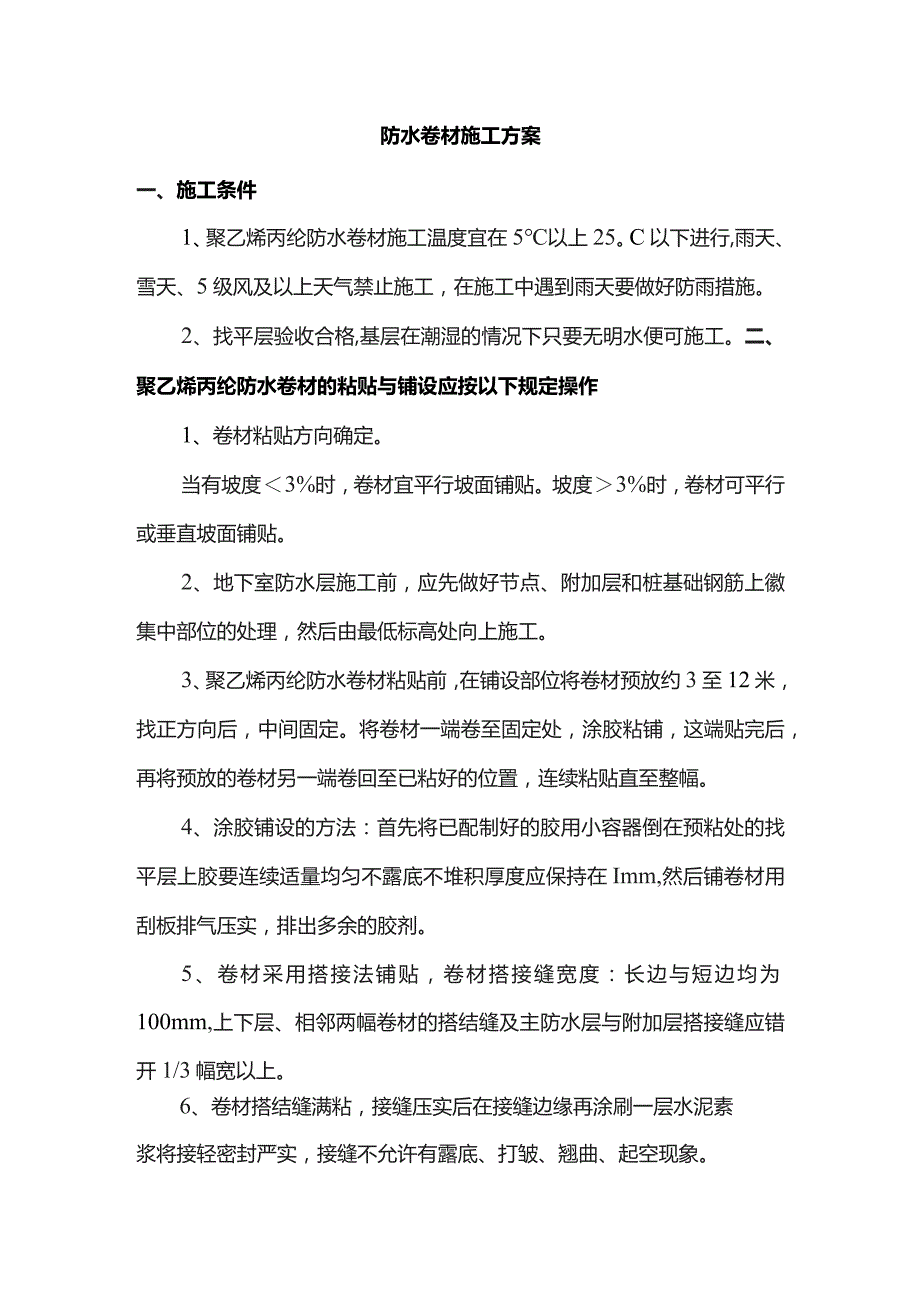 防水卷材施工方案.docx_第1页