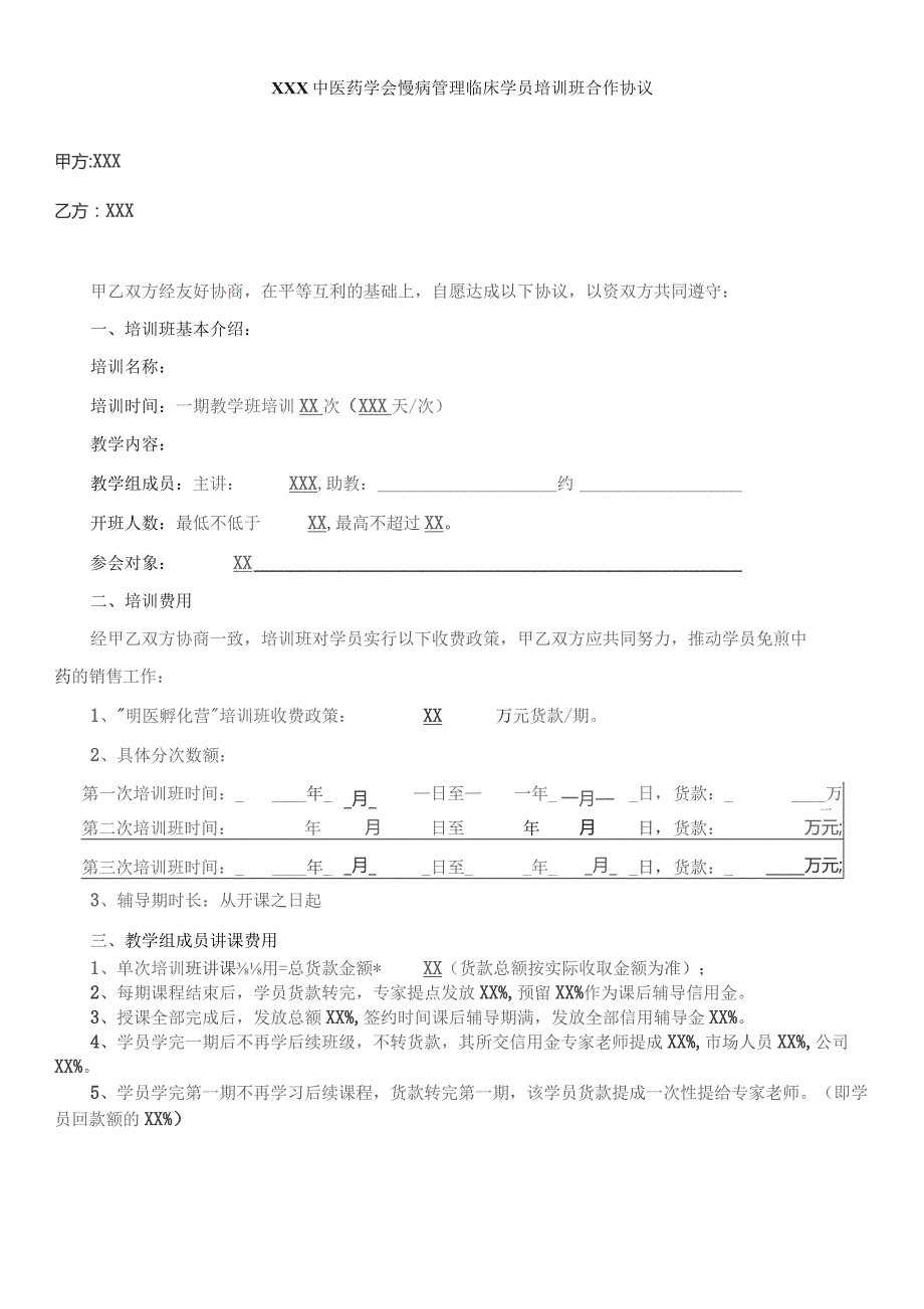 (新)XX中医药学会慢病管理临床学员培训班合作协议.docx_第1页