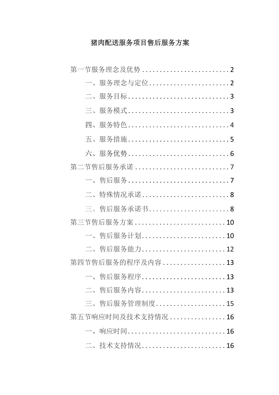 猪肉配送服务项目售后服务方案.docx_第1页