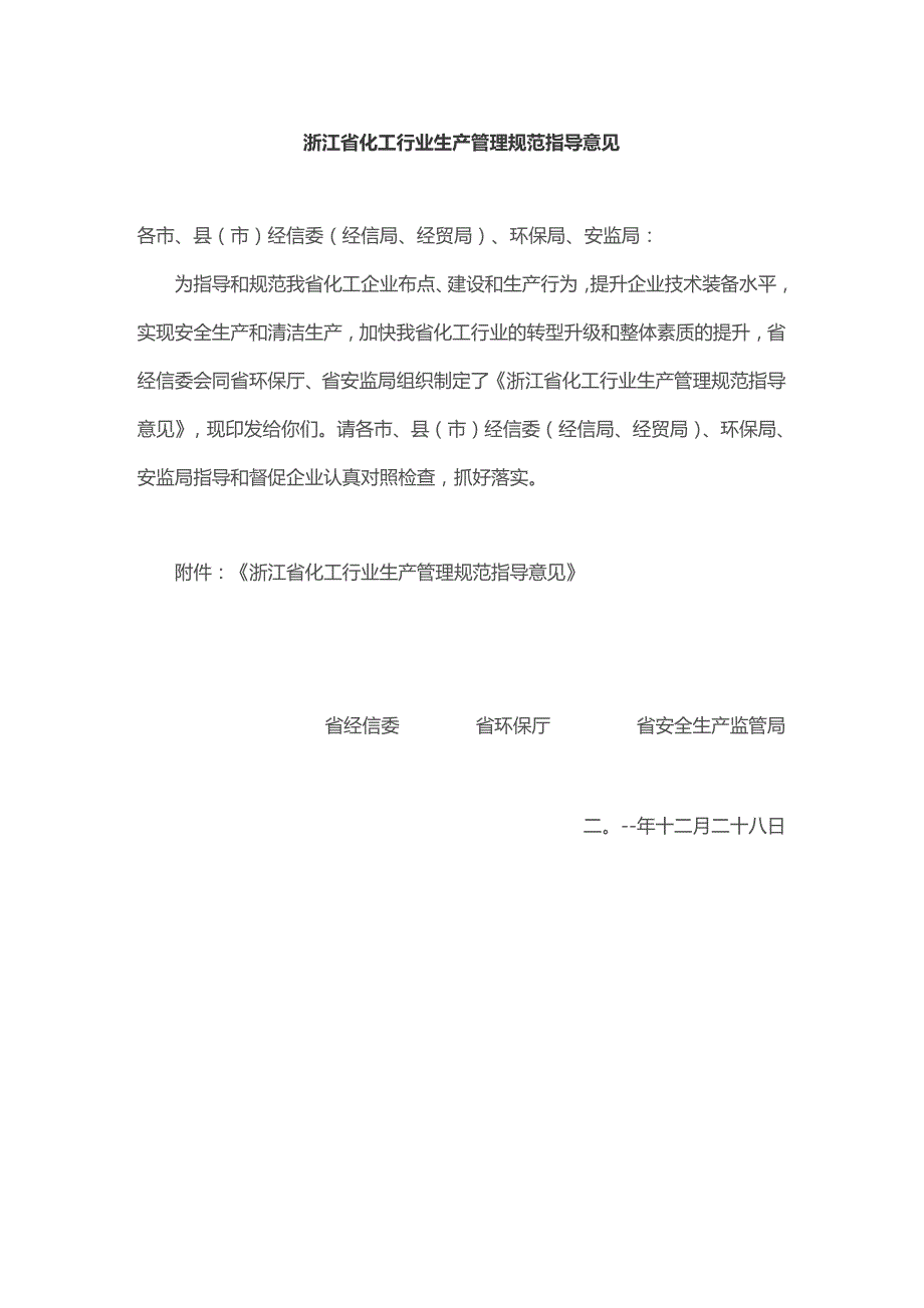 浙江省化工行业生产管理规范指导意见.docx_第1页