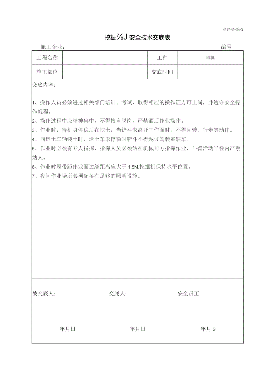 挖掘机安全技术交底.docx_第1页