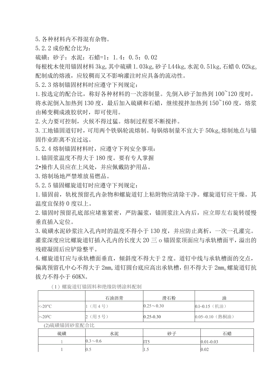 5、轨道硫磺锚固施工技术交底.docx_第2页