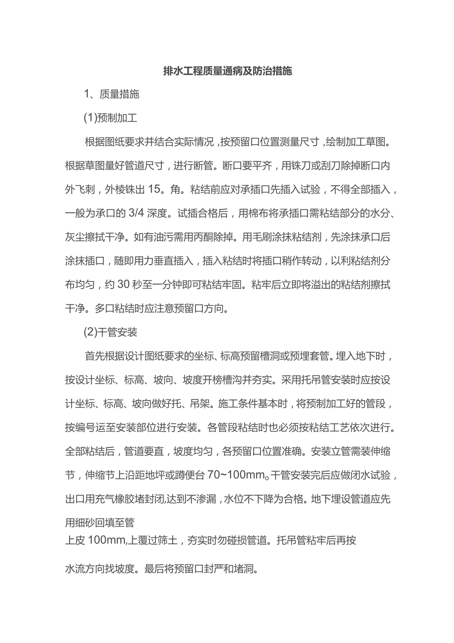 排水工程质量通病及防治措施.docx_第1页