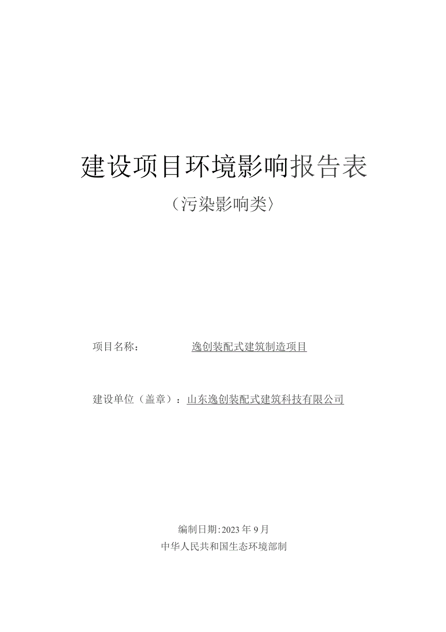 逸创装配式建筑制造项目环评报告表.docx_第1页