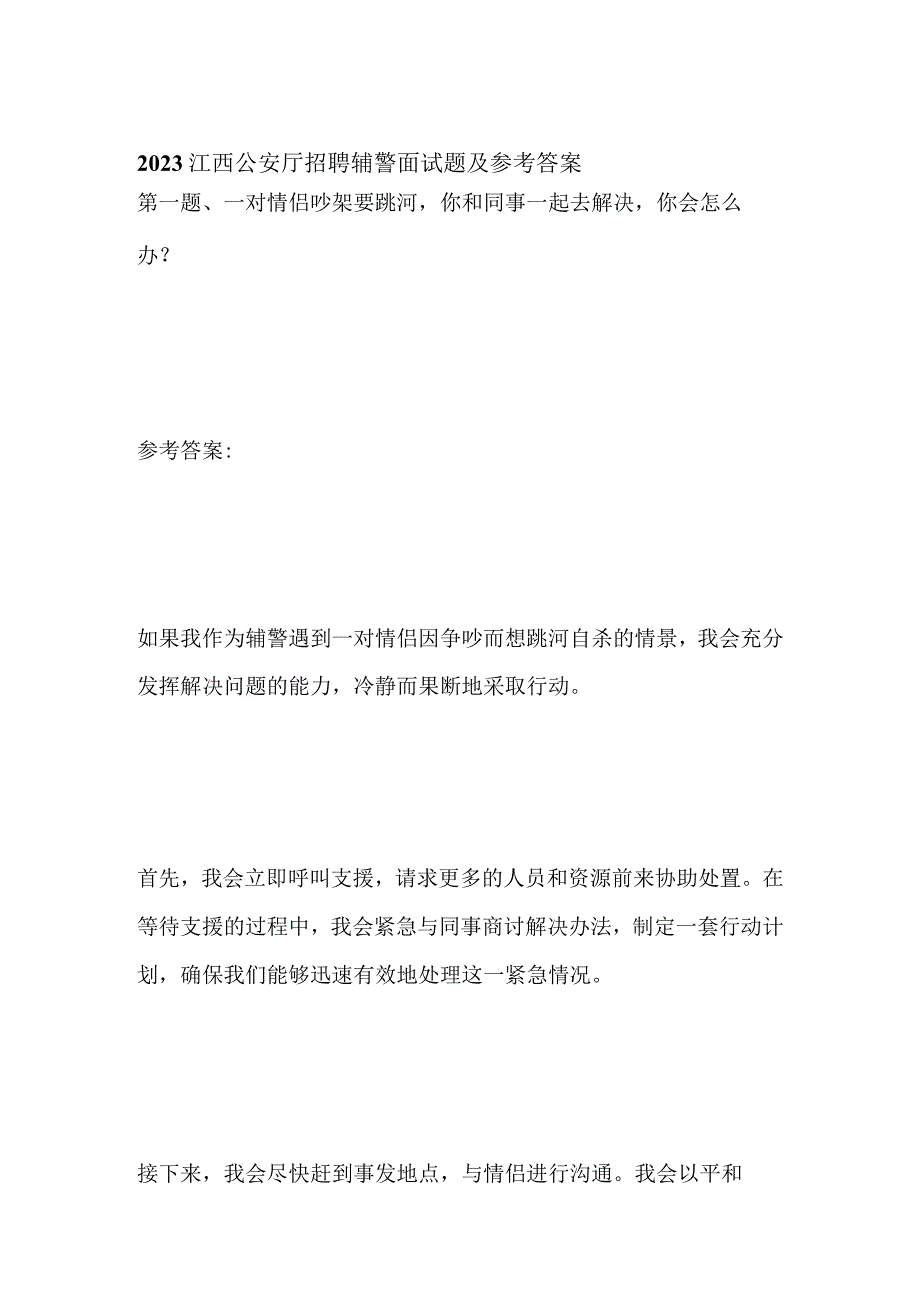 2023江西公安厅招聘辅警面试题及参考答案.docx_第1页