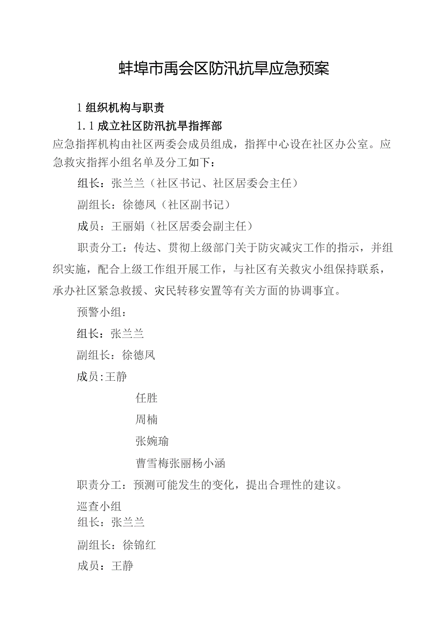 禹会区纬四街道柏奥社区防汛抗旱应急预案.docx_第2页