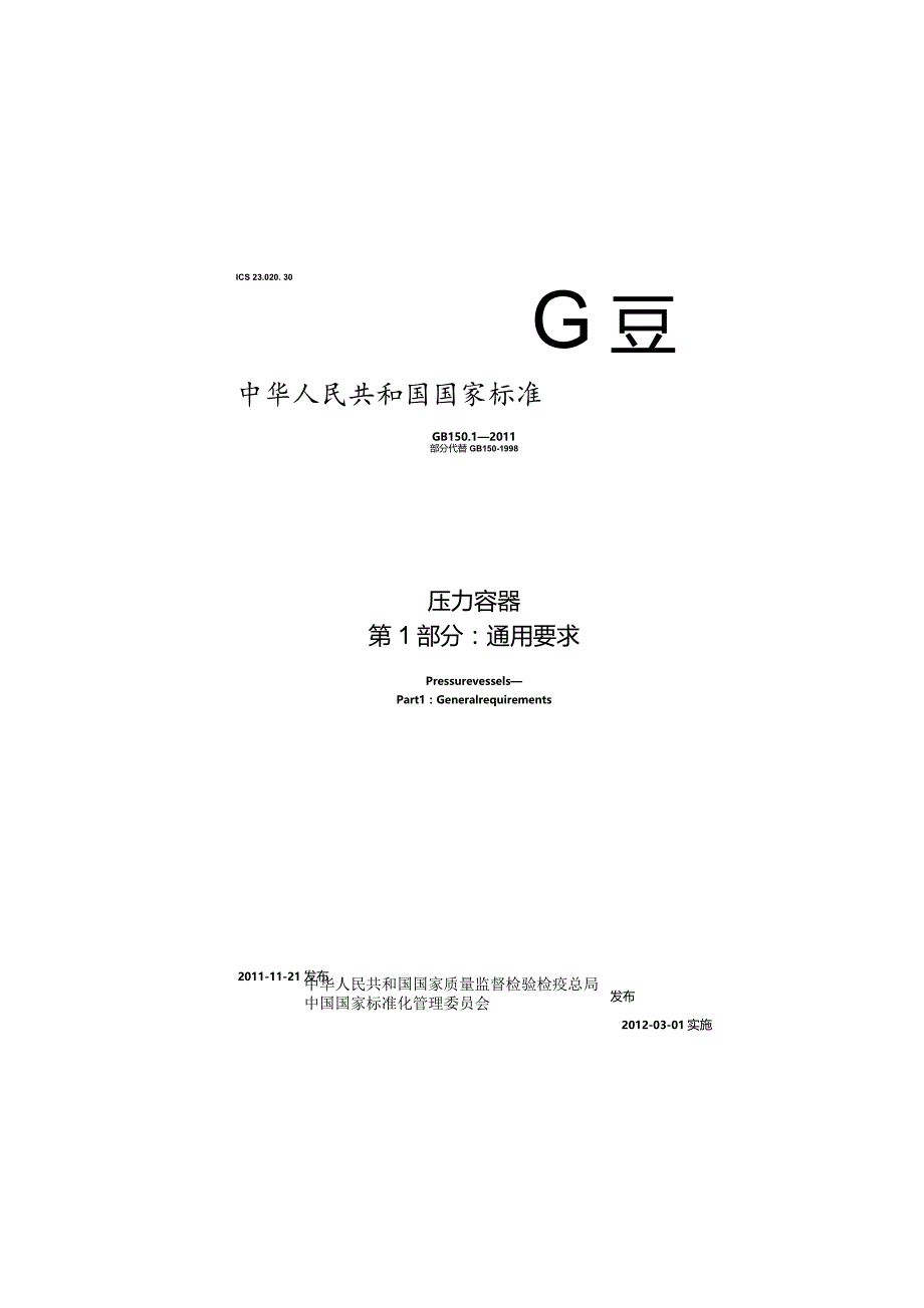 GB150.1-2011 压力容器第1部分：通用要求.docx_第1页