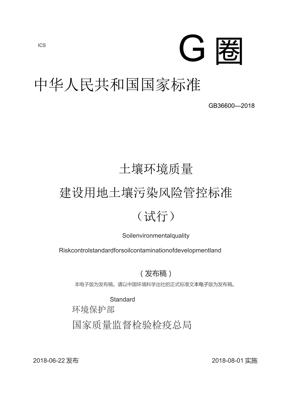 GB36600-2018 土壤环境质量 建设用地土壤污染风险管控标准.docx_第1页