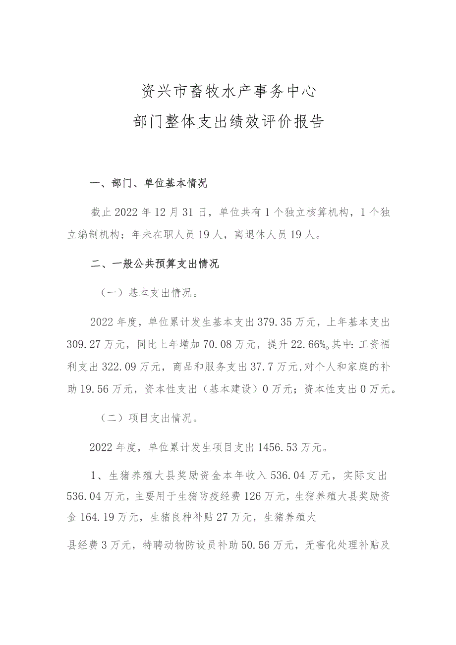 资兴市畜牧水产事务中心部门整体支出绩效评价报告.docx_第1页