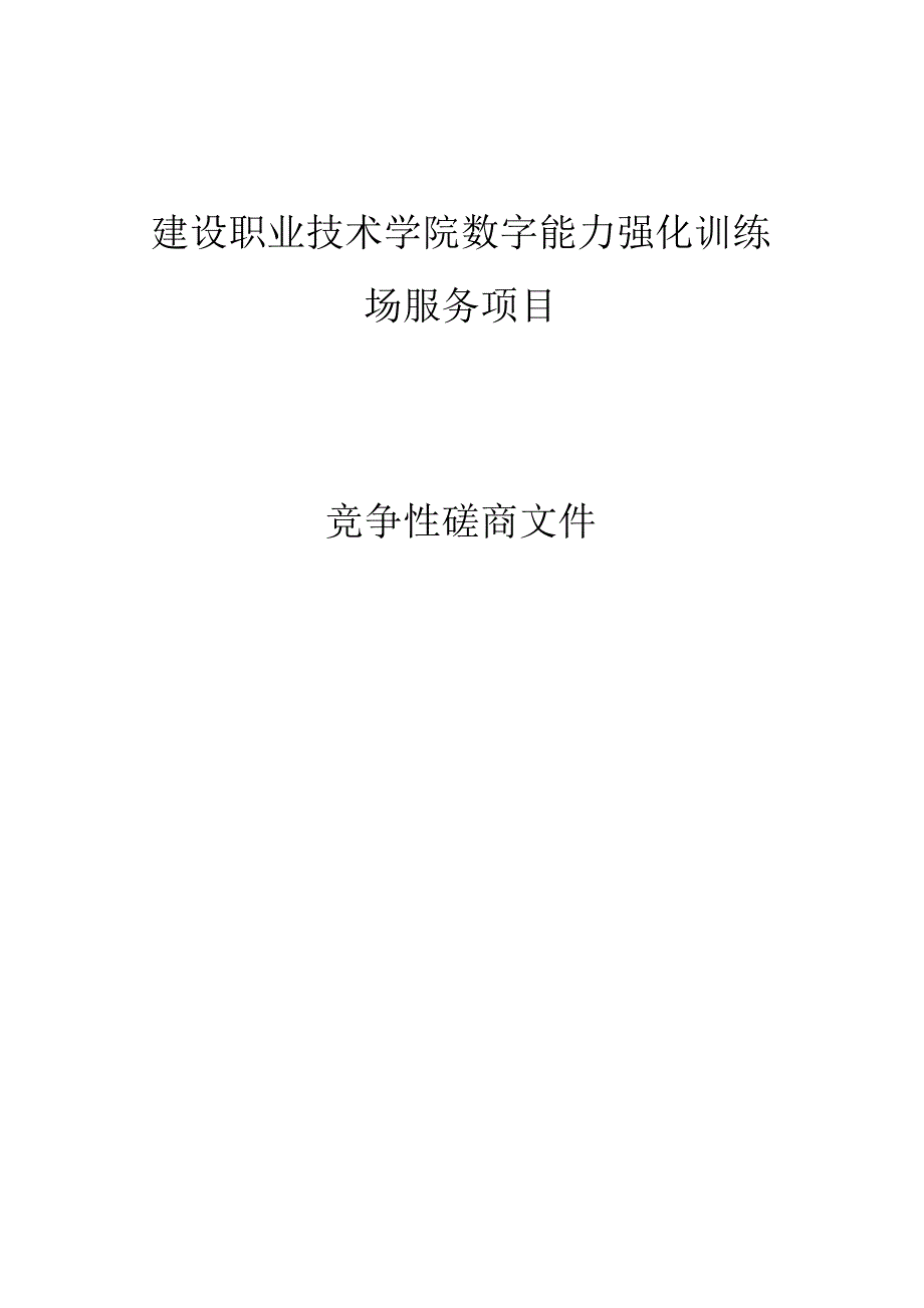 建设职业技术学院数字能力强化训练场服务项目招标文件.docx_第1页