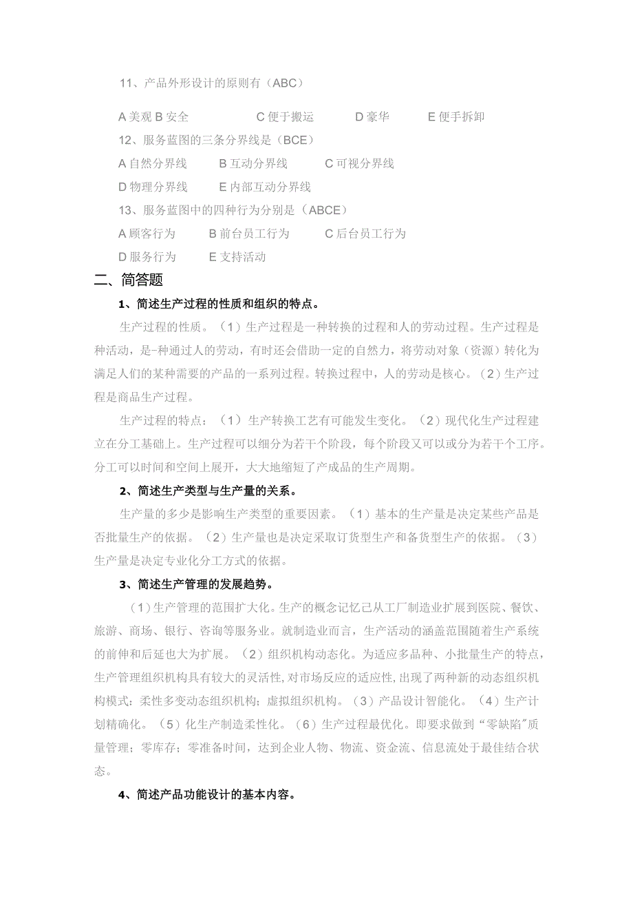 国开《生产管理》课程形成性考核册参考答案1.docx_第2页