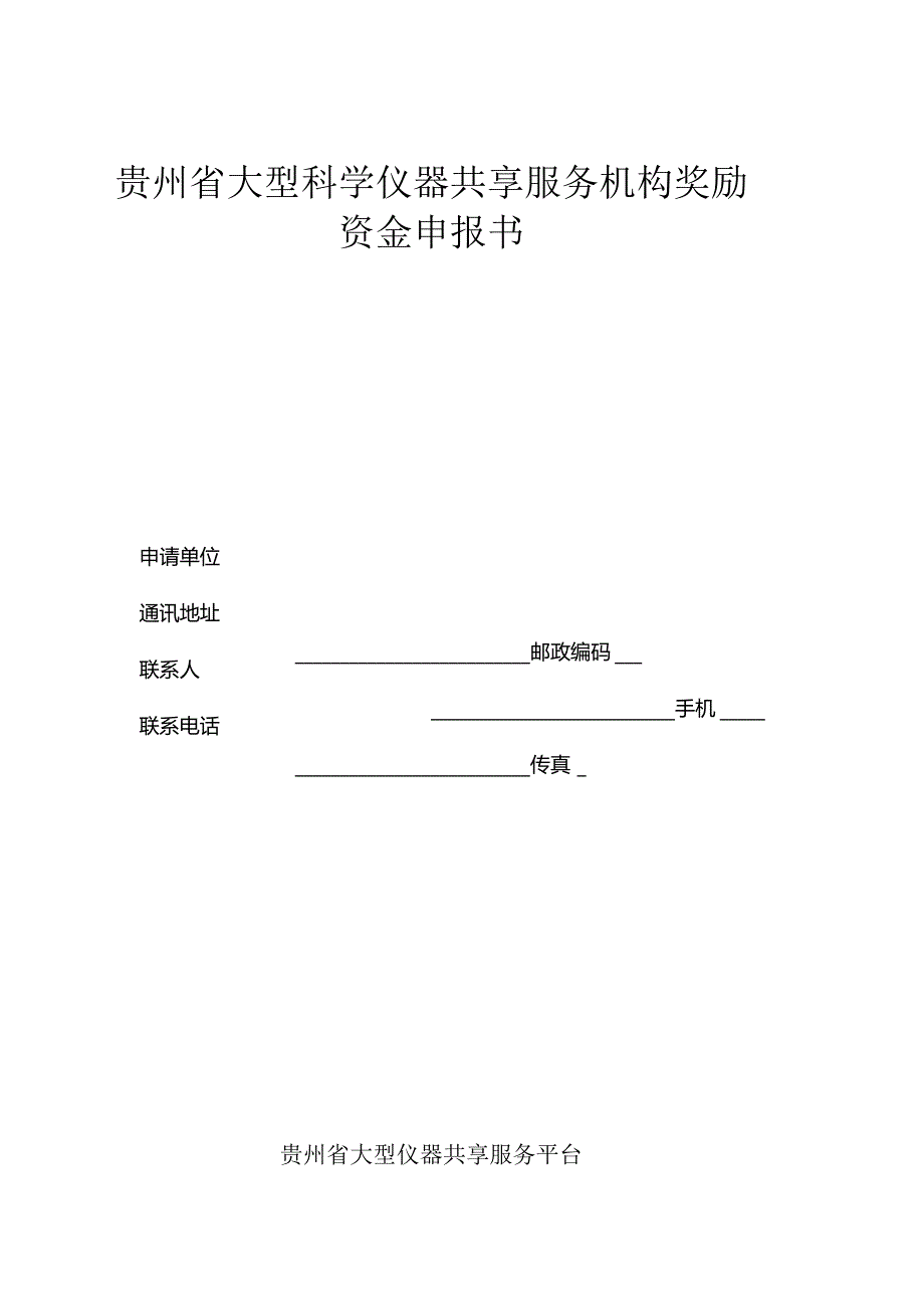 贵州省大型科学仪器共享服务机构奖励资金申报书.docx_第1页