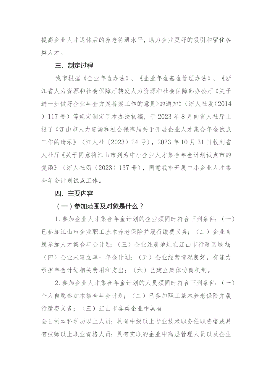 江山市企业人才集合年金办法(征求意见稿）.docx_第2页