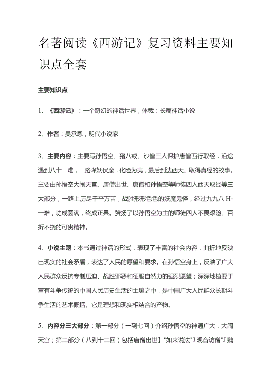 名著阅读《西游记》复习资料主要知识点全套.docx_第1页