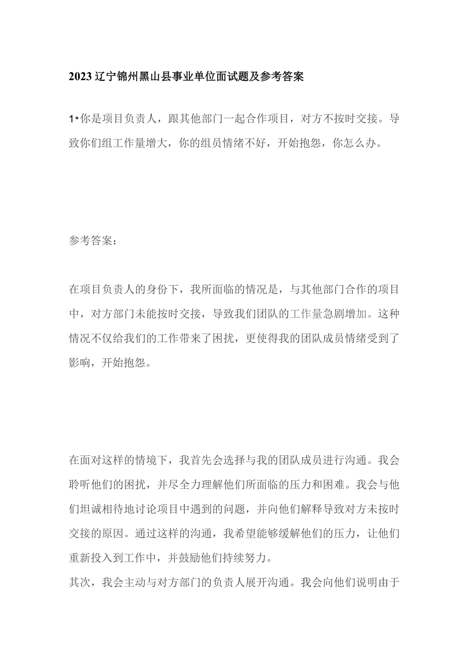 2023辽宁锦州黑山县事业单位面试题及参考答案.docx_第1页