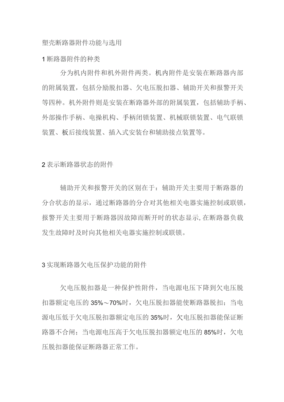 塑壳断路器附件功能与选用.docx_第1页