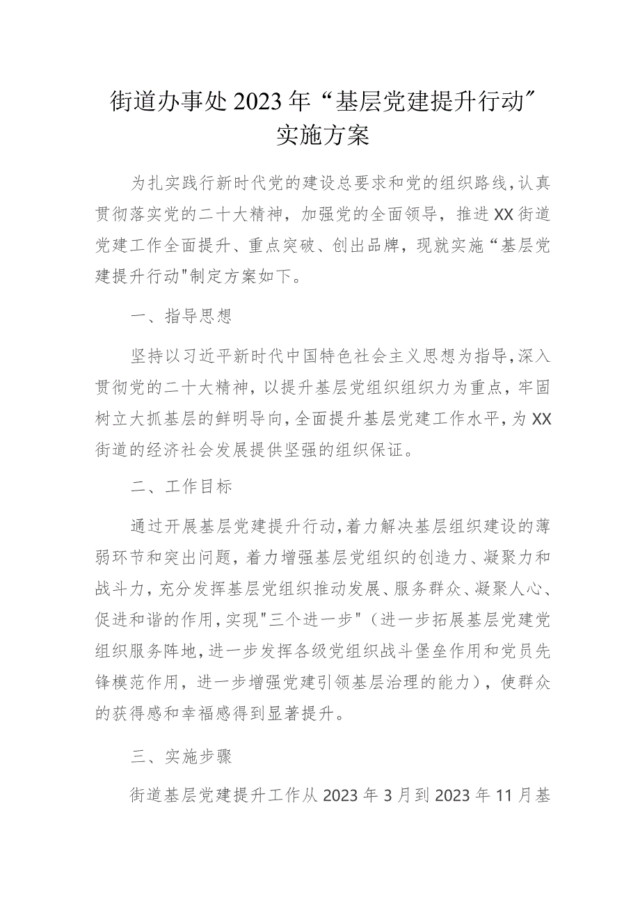 街道办事处2023年“基层党建提升行动” 实施方案.docx_第1页