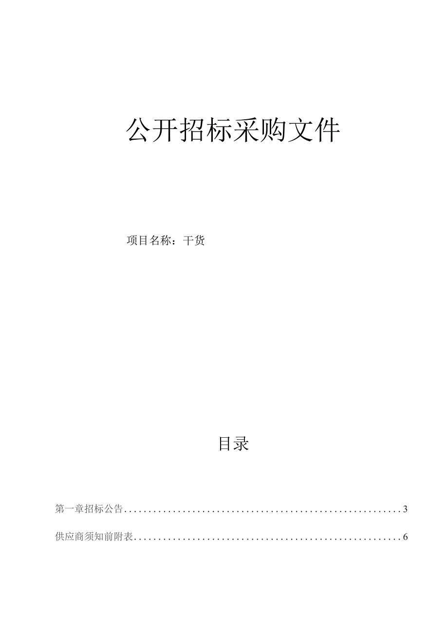 医科大学附属第一医院干货招标文件.docx_第1页