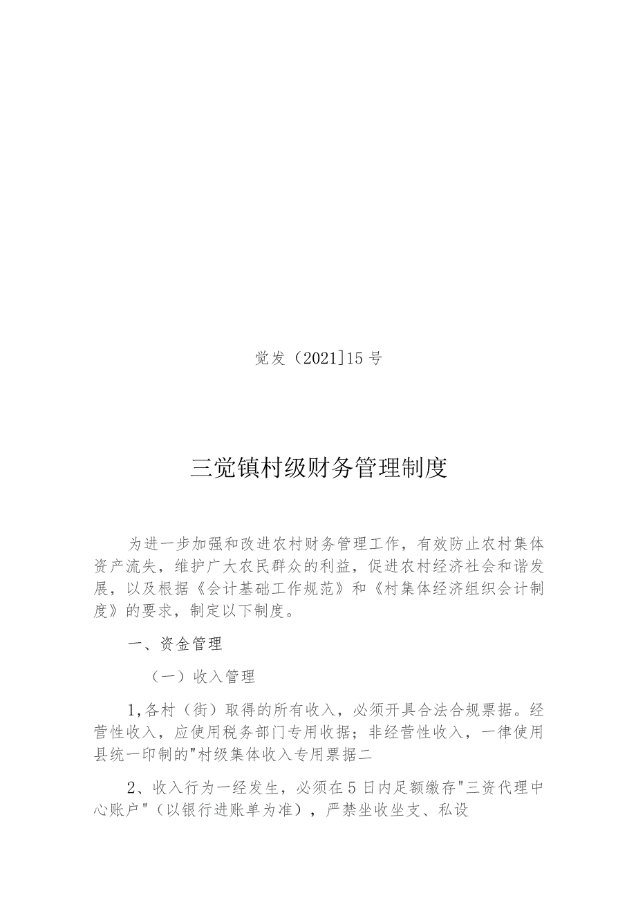 觉发202115号三觉镇村级财务管理制度.docx_第1页