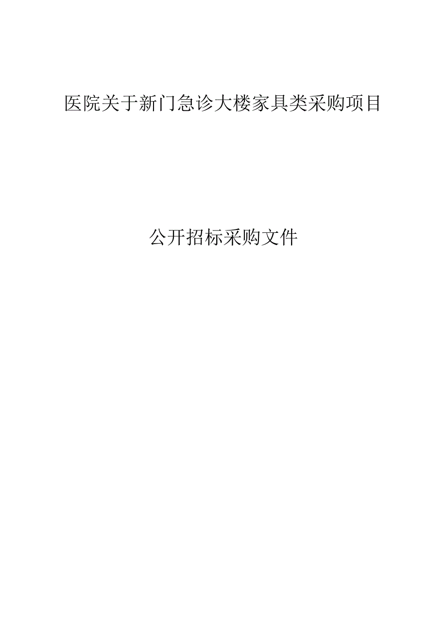 医院新门急诊大楼家具类采购项目招标文件.docx_第1页