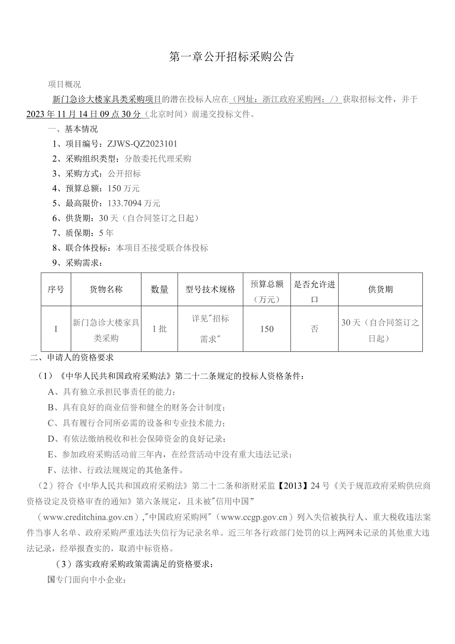 医院新门急诊大楼家具类采购项目招标文件.docx_第3页