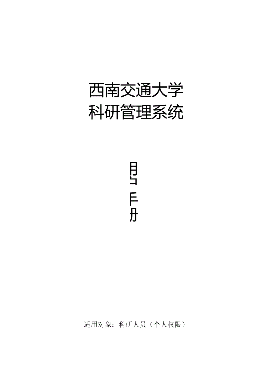 西南交通大学科研管理系统.docx_第1页