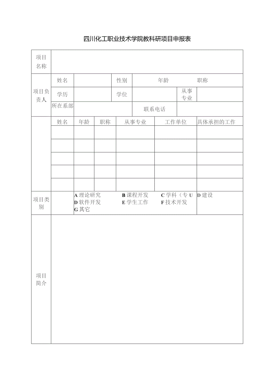 四川化工职业技术学院教科研项目申报表.docx_第2页