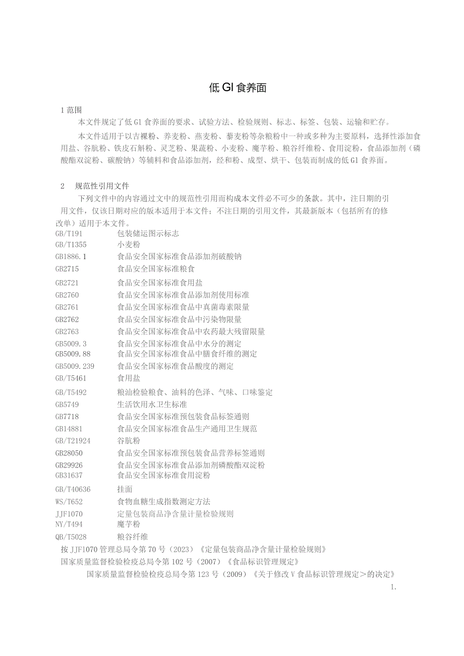 T_QSYY 004—2023低GI食养面.docx_第3页