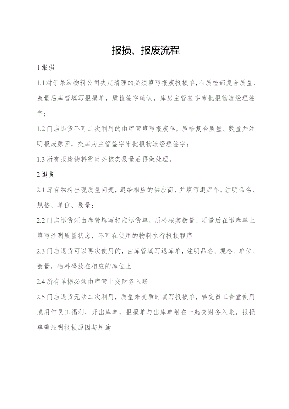 报损、报废流程.docx_第1页