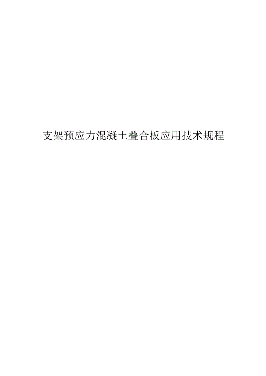 2023支架预应力混凝土叠合板应用技术规程.docx_第1页