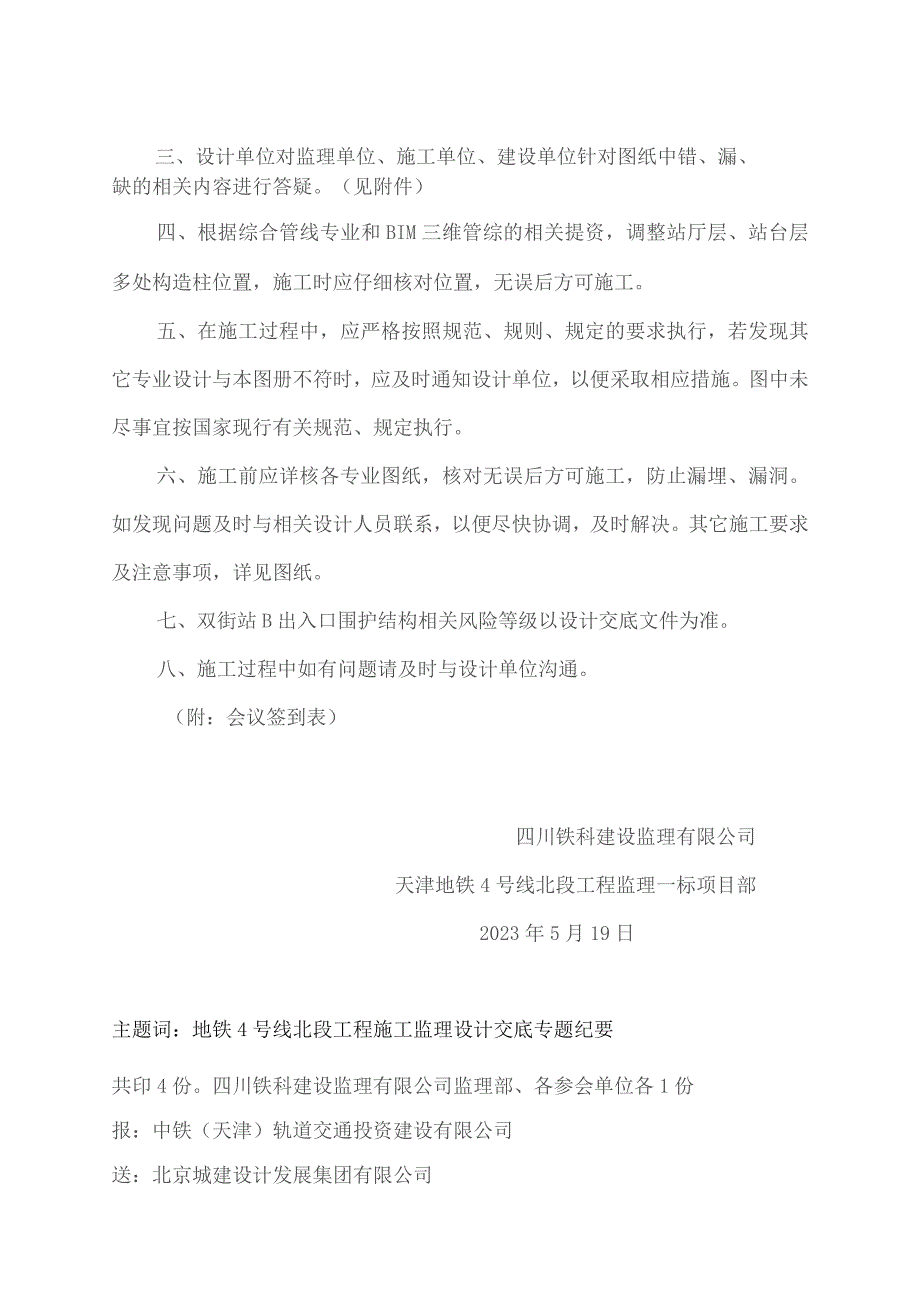 328-天津地铁4号线北段工程双街站2.3米以下墙体砌筑、B口围护结构、主体结构图纸会审及设计交底专题会议纪要20230519.docx_第2页