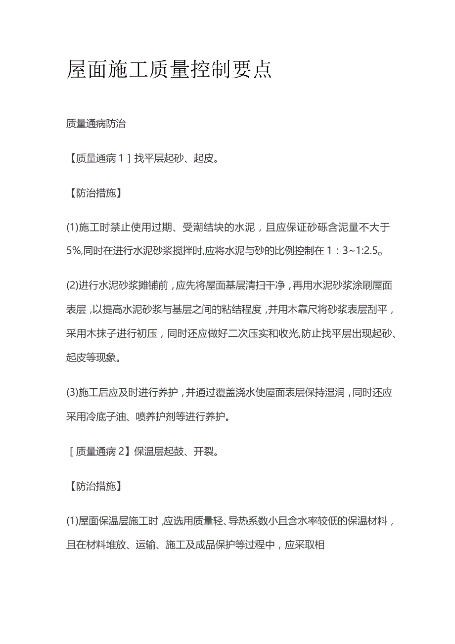 屋面施工质量控制要点.docx_第1页