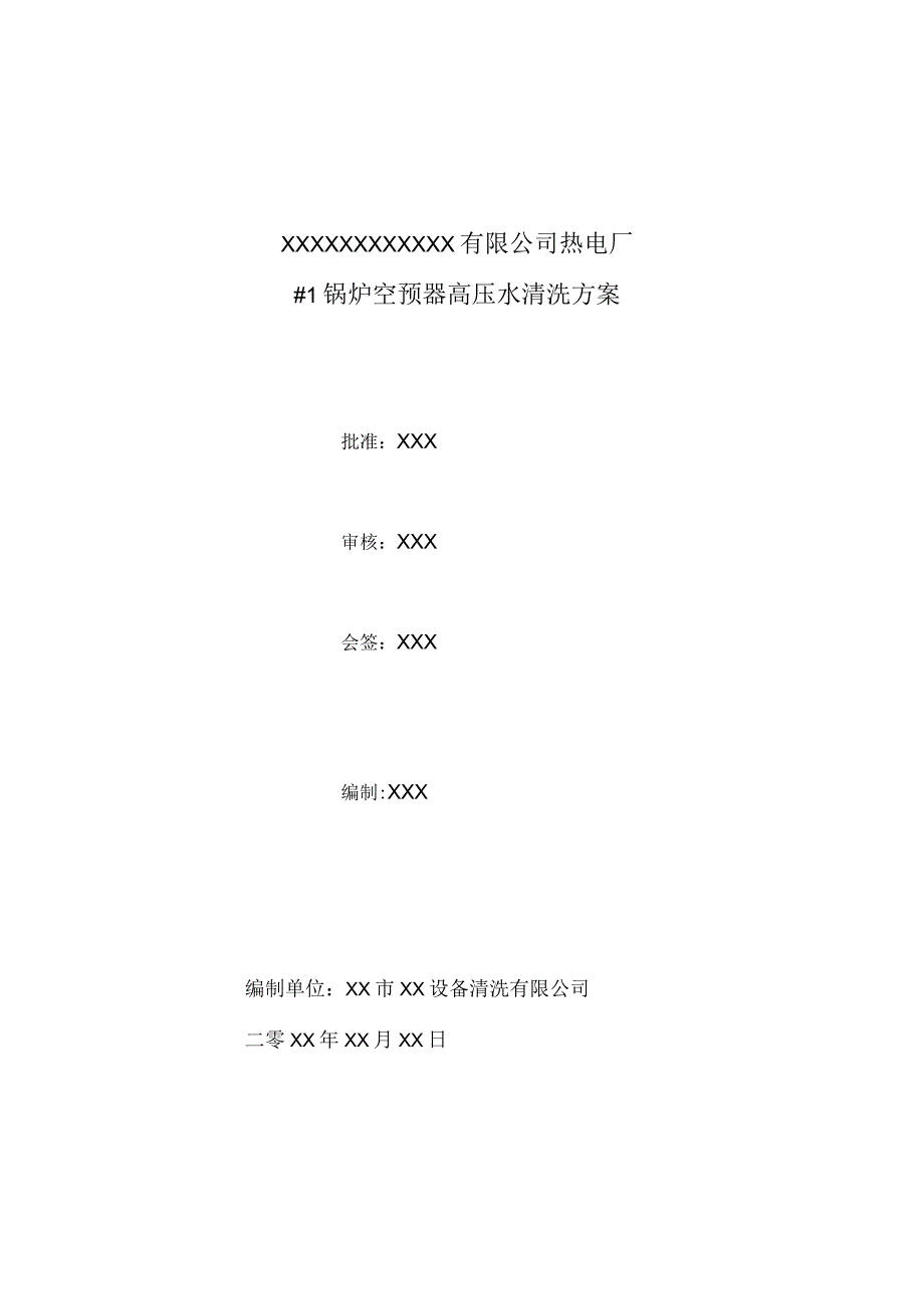 (新)XX企业锅炉空预器清洗方案.docx_第1页