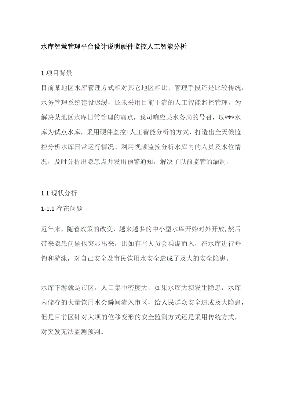 水库智慧管理平台设计说明 硬件监控人工智能分析全套.docx_第1页