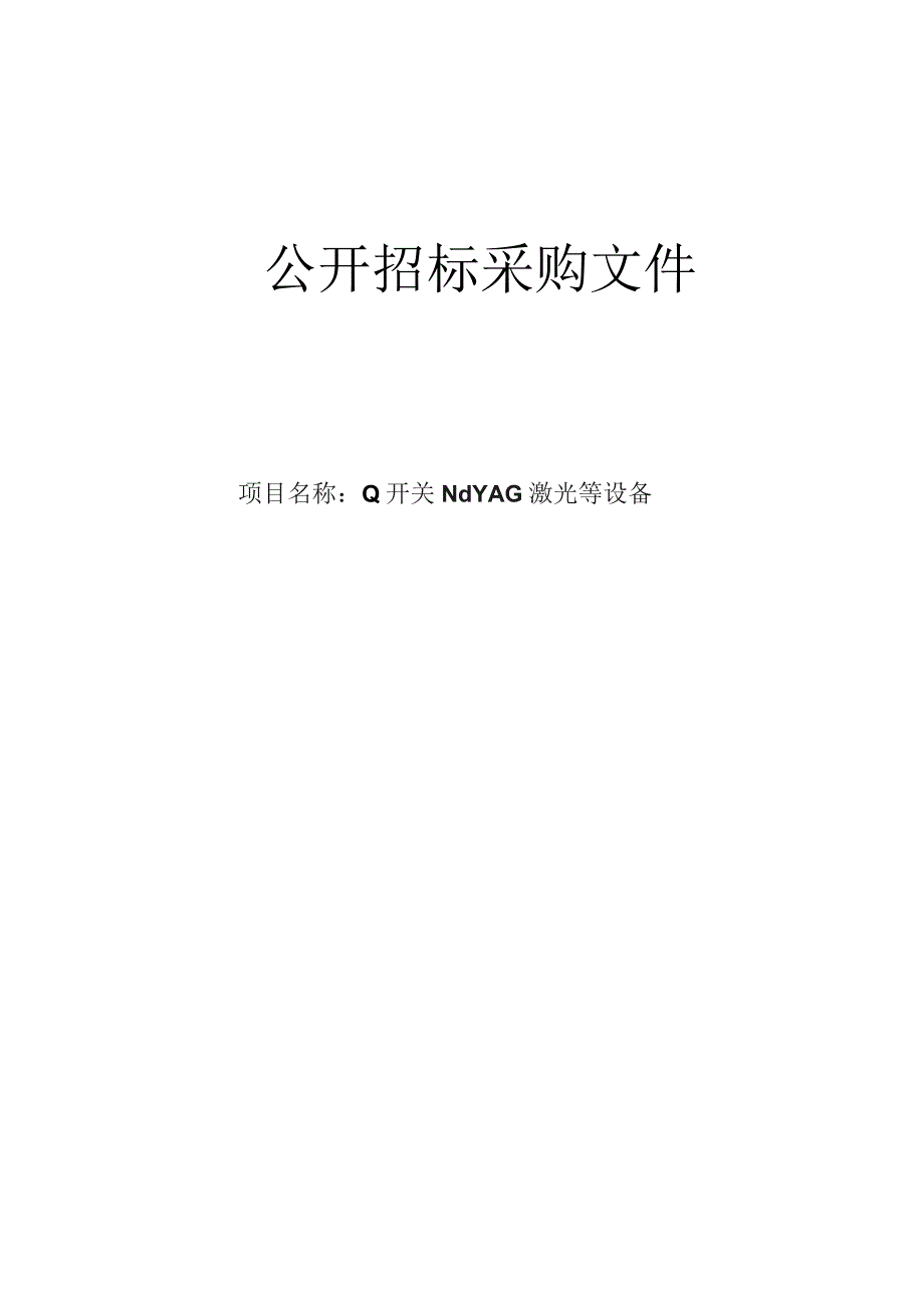 医科大学附属第一医院Q开关NdYAG激光等设备招标文件.docx_第1页