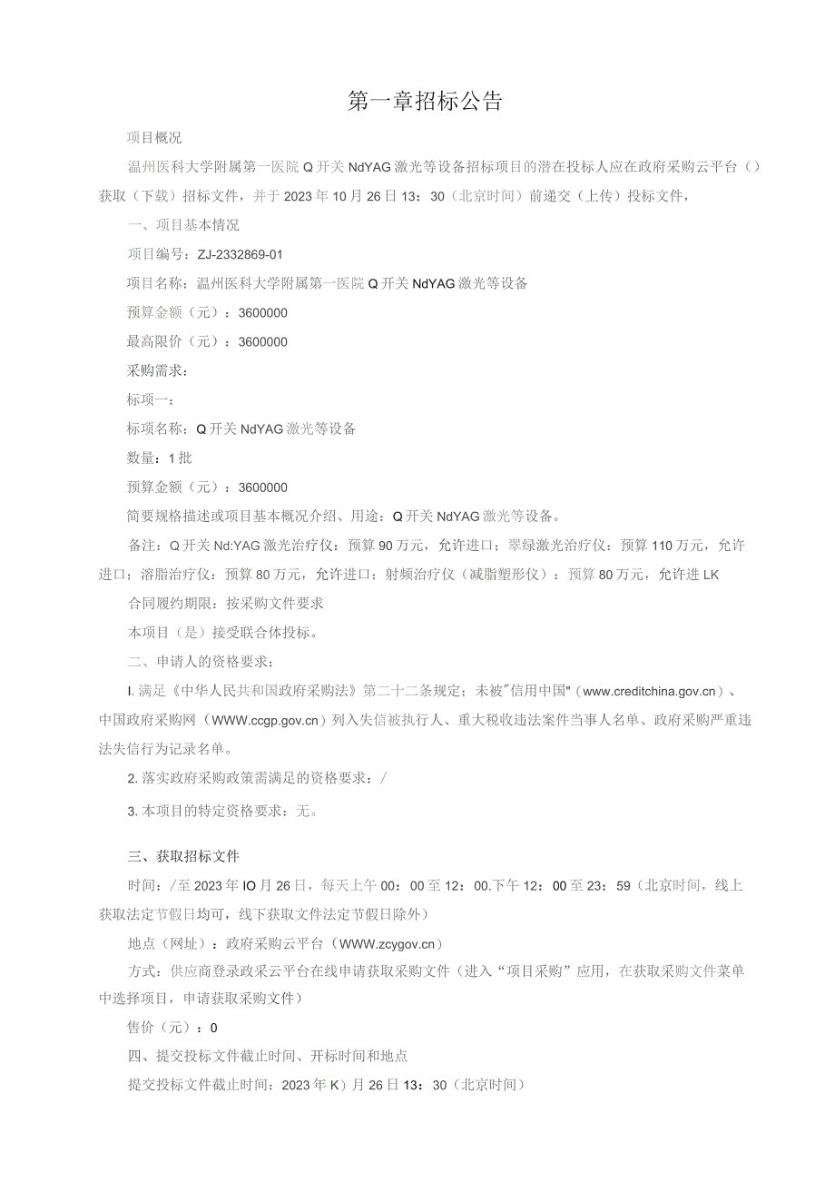 医科大学附属第一医院Q开关NdYAG激光等设备招标文件.docx_第3页