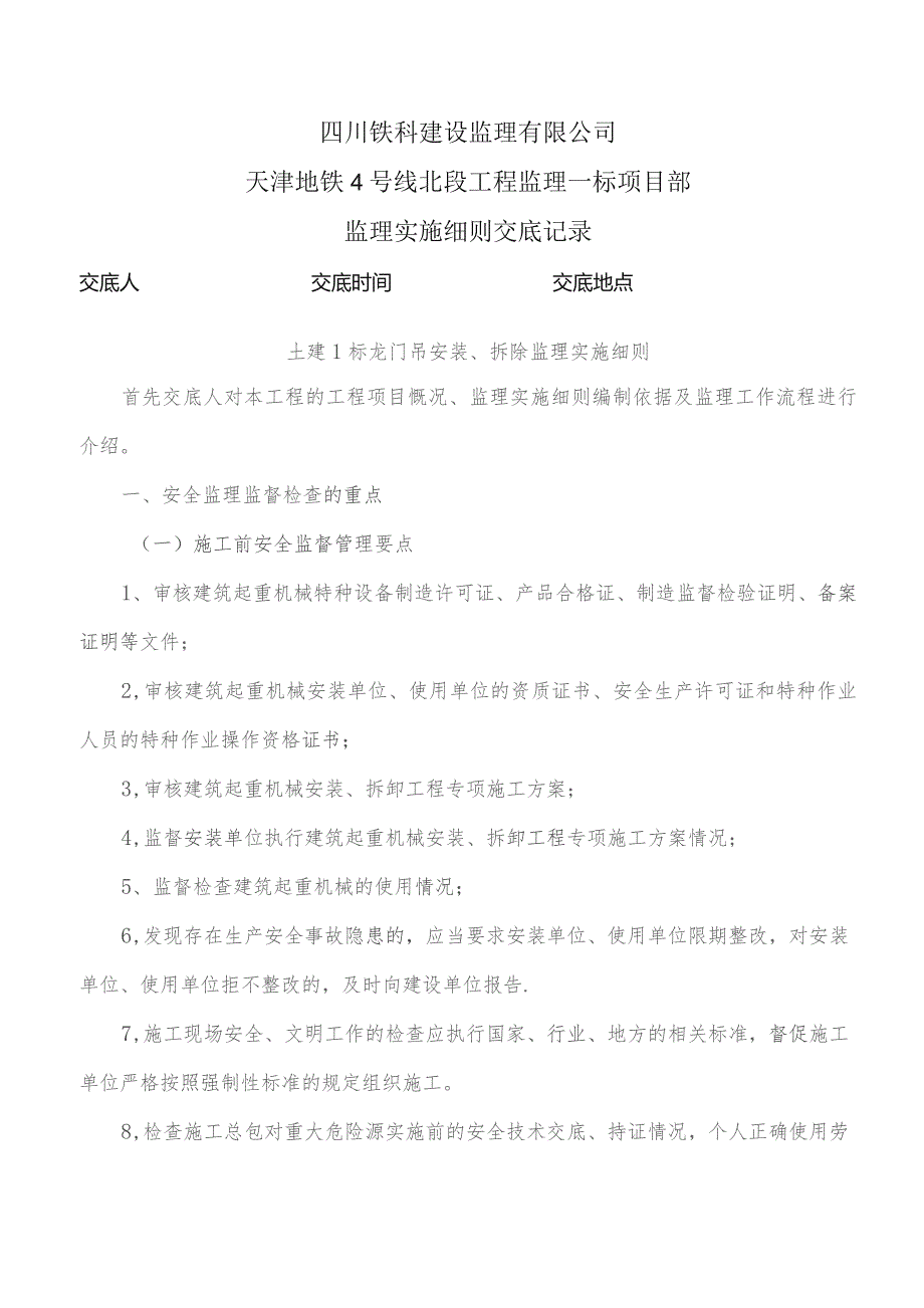 监理交底记录表（土建1标龙门吊安装、拆除监理实施细则）2021.11.docx_第1页