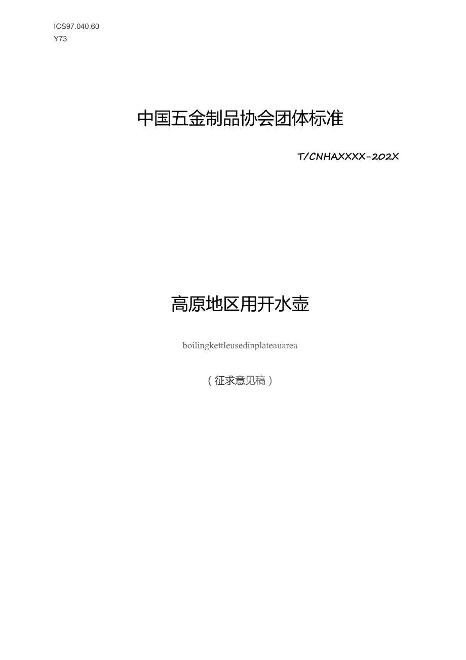 高原地区用开水壶 团体标准（征求意见稿）.docx_第1页