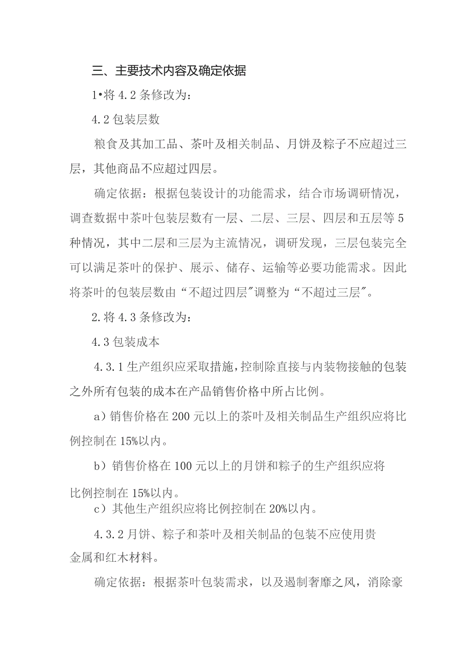 限制商品过度包装要求 食品和化妆品-第2号修改单编制说明.docx_第3页