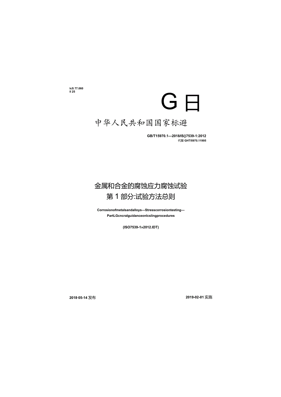 GBT 15970.1-2018 金属和合金的腐蚀 应力腐蚀试验 第1部分：试验方法总则.docx_第1页