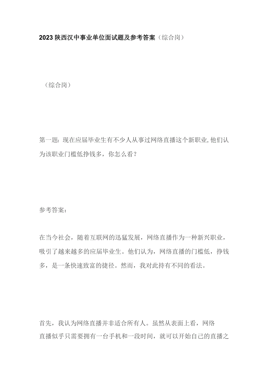 2023陕西汉中事业单位面试题及参考答案（综合岗）.docx_第1页