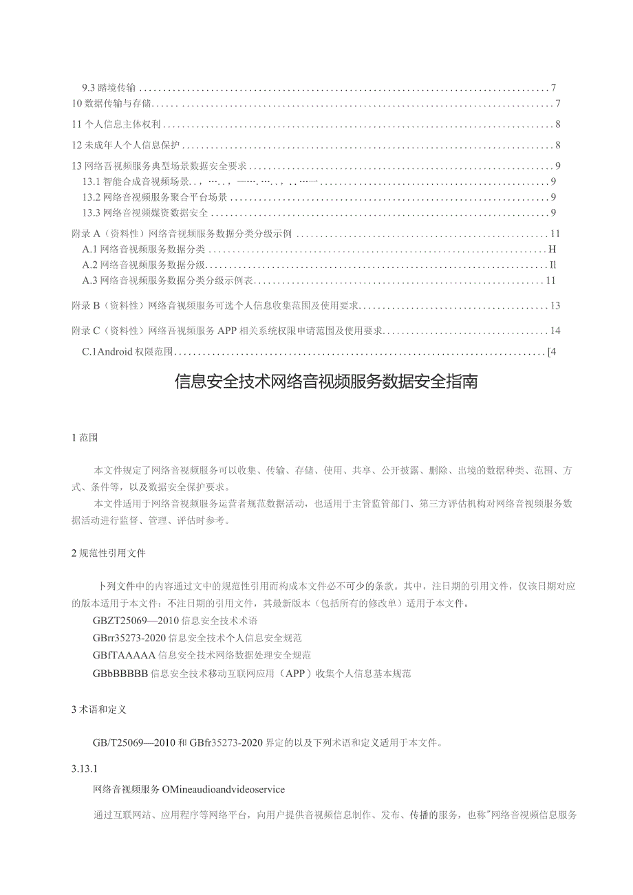 2022信息安全技术 网络音视频服务数据安全指南.docx_第2页