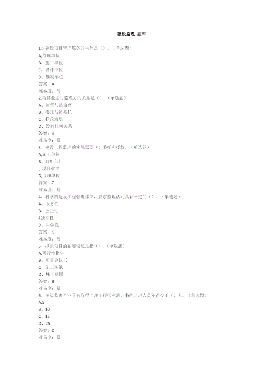 山开建设监理期末复习题.docx_第1页